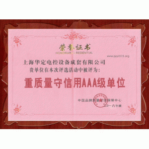 重質(zhì)量守信用AAA級(jí)單位