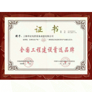 全國(guó)工程建設(shè)首選品牌