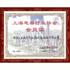 上海電器行業(yè)協(xié)會(huì)會(huì)員證