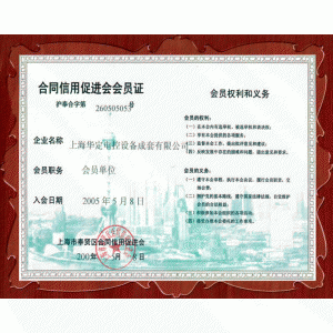合同促進(jìn)會(huì)會(huì)員證